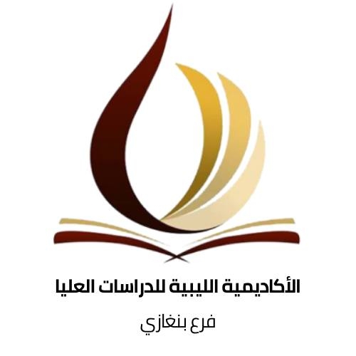 الأكاديمية الليبية بنغازي الأكاديمية الليبية بنغازي